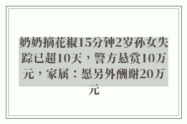 奶奶摘花椒15分鐘2歲孫女失蹤已超10天，警方懸賞10萬(wàn)元，家屬：愿另外酬謝20萬(wàn)元