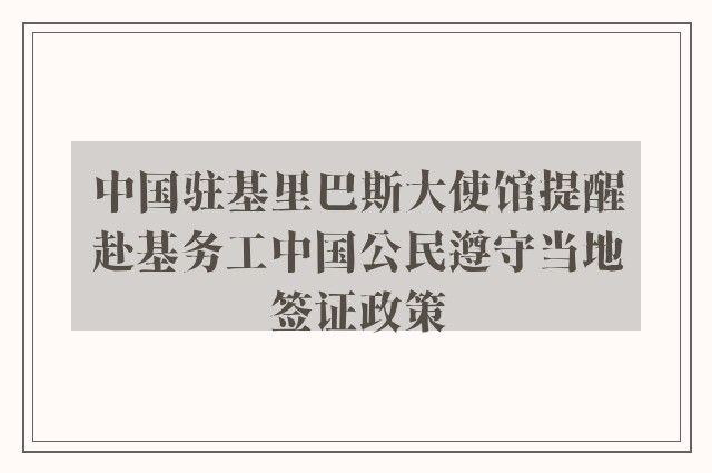 中國(guó)駐基里巴斯大使館提醒赴基務(wù)工中國(guó)公民遵守當(dāng)?shù)睾炞C政策